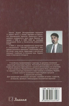 Паперова книга «Іноземні інвестиції в економіку України», автор А. Пехник - фото №3 - мініатюра