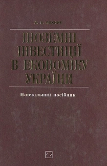 Паперова книга «Іноземні інвестиції в економіку України», автор А. Пехник - фото №1 - мініатюра