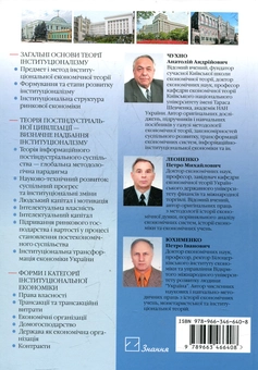 Бумажная книга «Інституціонально-інформаційна економіка», автор Анатолий Чухно - фото №3 - миниатюра