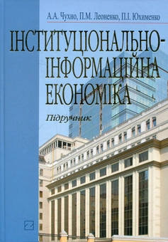 Бумажная книга «Інституціонально-інформаційна економіка», автор Анатолий Чухно - фото №2 - миниатюра