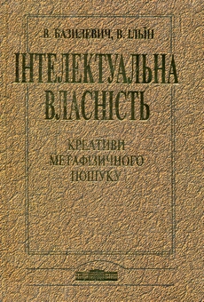 Бумажная книга «Інтелектуальна власність. Креативи метафізичного пошуку», автор Виктор Базилевич - фото №2 - миниатюра
