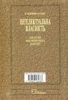 Бумажная книга «Інтелектуальна власність. Креативи метафізичного пошуку», автор Виктор Базилевич - фото №3 - миниатюра