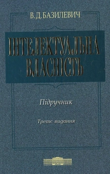 Паперова книга «Інтелектуальна власність», автор Віктор Базилевич - фото №1 - мініатюра