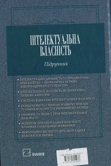 Паперова книга «Інтелектуальна власність», автор Віктор Базилевич - фото №3 - мініатюра