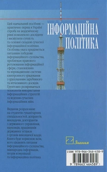 Паперова книга «Інформаційна політика», автор Георгій Почепцов - фото №3 - мініатюра
