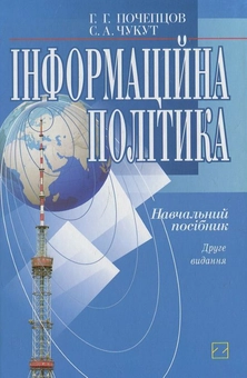 Паперова книга «Інформаційна політика», автор Георгій Почепцов - фото №1 - мініатюра