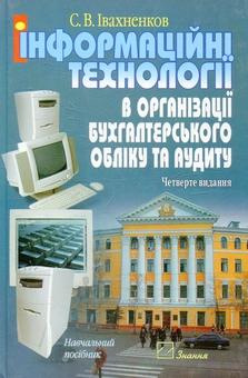 Паперова книга «Інформаційні технології в організації бухгалтерського обліку та аудиту», автор Сергій Івахненков - фото №2 - мініатюра