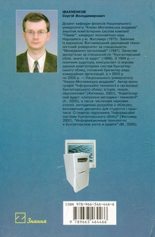 Паперова книга «Інформаційні технології в організації бухгалтерського обліку та аудиту», автор Сергій Івахненков - фото №3 - мініатюра