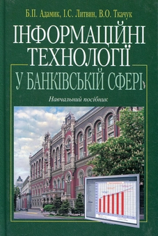 Паперова книга «Інформаційні технології у банківській сфері», автор Богдан Адамик - фото №2 - мініатюра