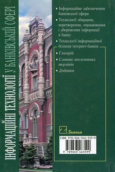Паперова книга «Інформаційні технології у банківській сфері», автор Богдан Адамик - фото №3 - мініатюра