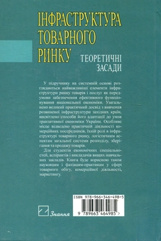 Паперова книга «Інфраструктура товарного ринку» - фото №3 - мініатюра