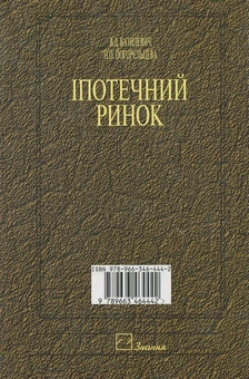 Паперова книга «Іпотечний ринок», автор Віктор Базилевич - фото №3 - мініатюра