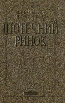 Паперова книга «Іпотечний ринок», автор Віктор Базилевич - фото №2 - мініатюра