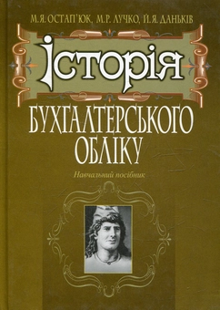 Бумажная книга «Історія бухгалтерського обліку», автор Мирослав Остапюк - фото №2 - миниатюра
