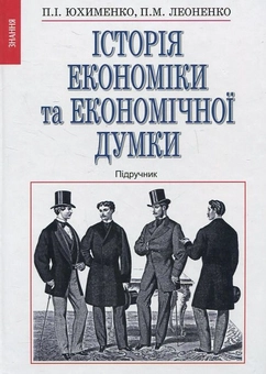 Бумажная книга «Історія економіки та економічної думки», автор Петр Юхименко - фото №2 - миниатюра