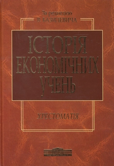 Бумажная книга «Історія економічних учень. Хрестоматія» - фото №2 - миниатюра