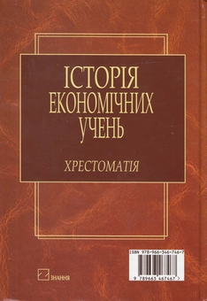 Бумажная книга «Історія економічних учень. Хрестоматія» - фото №3 - миниатюра