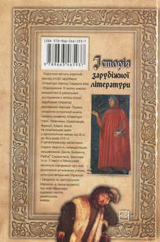Паперова книга «Історія зарубіжної літератури. Середні віки та Відродження», авторів Марія Шаповалова, Галина Рубанова, Володимир Моторний - фото №3 - мініатюра