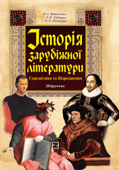 Паперова книга «Історія зарубіжної літератури. Середні віки та Відродження», авторів Марія Шаповалова, Галина Рубанова, Володимир Моторний - фото №2 - мініатюра