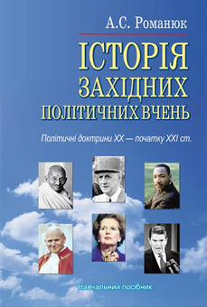 Бумажная книга «Історія західних політичних вчень. Політичні доктрини ХХ - початку ХХІ ст.», автор Анатолий Романюк - фото №1 - миниатюра