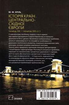 Бумажная книга «Історія країн Центрально-Східної Європи. Кінець ХХ — початок ХХІ століття. Навчальний посібник», автор Михаил Криль - фото №3 - миниатюра