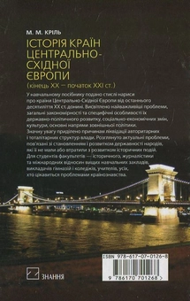 Бумажная книга «Історія країн Центрально-Східної Європи (кінець ХХ — початок ХХІ ст.)», автор Михаил Криль - фото №3 - миниатюра