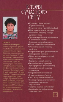 Паперова книга «Історія сучасного світу XV—XXІ ст.», автор Тетяна Орлова - фото №3 - мініатюра