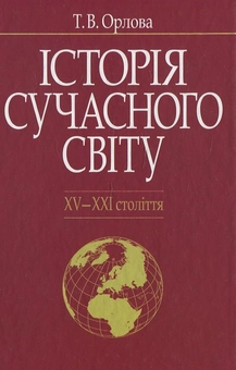 Паперова книга «Історія сучасного світу XV—XXІ ст.», автор Тетяна Орлова - фото №2 - мініатюра