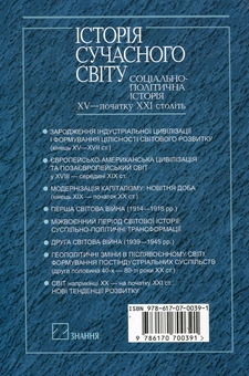 Бумажная книга «Історія сучасного світу. Соціально-політична історія XV - початку XXІ століть» - фото №3 - миниатюра