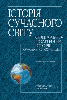 Бумажная книга «Історія сучасного світу. Соціально-політична історія XV - початку XXІ століть» - фото №1 - миниатюра