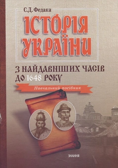 Бумажная книга «Історія України з найдавніших часів до 1648 року» - фото №1 - миниатюра