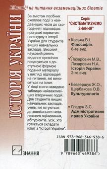 Бумажная книга «Історія України. Відповіді на питання екзаменаційних білетів», автор Николай Лазарович - фото №3 - миниатюра
