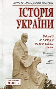 Бумажная книга «Історія України. Відповіді на питання екзаменаційних білетів», автор Николай Лазарович - фото №1 - миниатюра