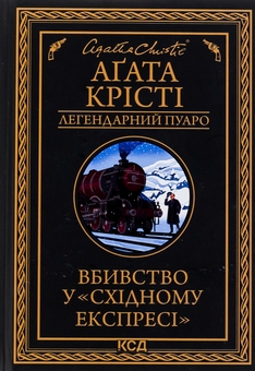 Книга «Murder on the Orient Express» – Агата Крісті, купити за