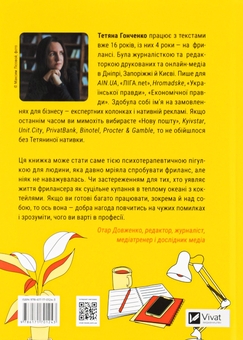 Паперова книга «Фриланс здорової людини», автор Тетяна Гонченко - фото №2 - мініатюра