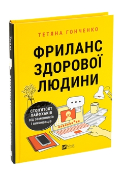 Паперова книга «Фриланс здорової людини», автор Тетяна Гонченко - фото №3 - мініатюра