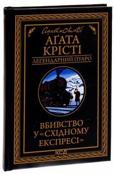 Паперова книга «Вбивство у Східному експресі», автор Агата Крісті - фото №3 - мініатюра