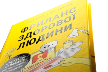Паперова книга «Фриланс здорової людини», автор Тетяна Гонченко - фото №4 - мініатюра