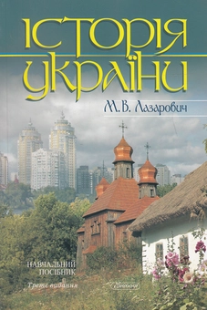 Паперова книга «Історія України. Навчальний посібник», автор Миколай Лазарович - фото №1 - мініатюра