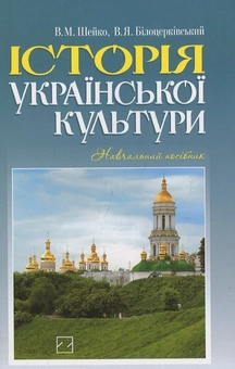 Паперова книга «Історія української культури», автор Василь Шейко - фото №1 - мініатюра