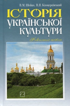 Бумажная книга «Історія української культури», автор Василий Шейко - фото №2 - миниатюра