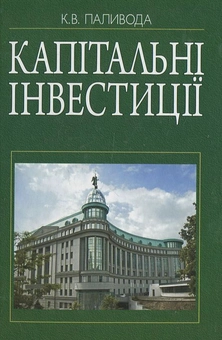 Паперова книга «Капітальні інвестиції», автор К. Паливода - фото №1 - мініатюра