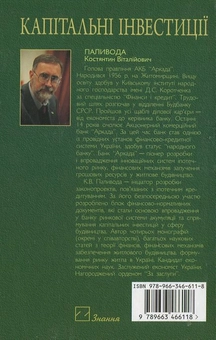 Паперова книга «Капітальні інвестиції», автор К. Паливода - фото №3 - мініатюра