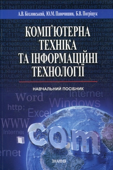Паперова книга «Комп’ютерна техніка та інформаційні технології», автор Андрій Козловський - фото №2 - мініатюра
