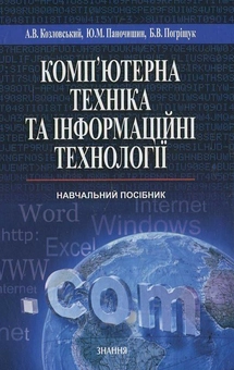 Паперова книга «Комп’ютерна техніка та інформаційні технології», авторів Ю. Паночишин, Борис Погріщук - фото №2 - мініатюра
