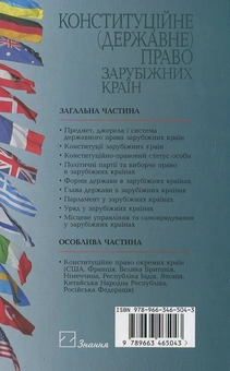 Бумажная книга «Конституційне (державне) право зарубіжних країн» - фото №3 - миниатюра
