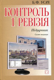 Паперова книга «Контроль і ревізія», автор Богдан Усач - фото №1 - мініатюра