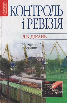 Паперова книга «Контроль і ревізія», автор Лариса Дікань - фото №1 - мініатюра