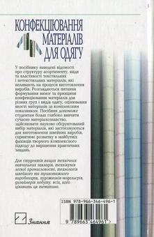Бумажная книга «Конфекціювання матеріалів для одягу», автор Наталия Супрун - фото №3 - миниатюра