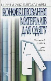 Бумажная книга «Конфекціювання матеріалів для одягу», автор Наталия Супрун - фото №1 - миниатюра